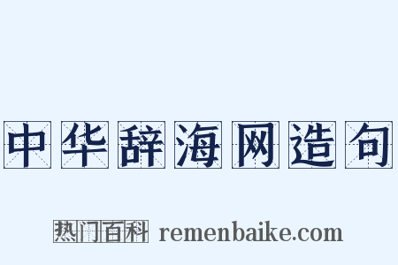 中华辞海网造句是什么意思的图片